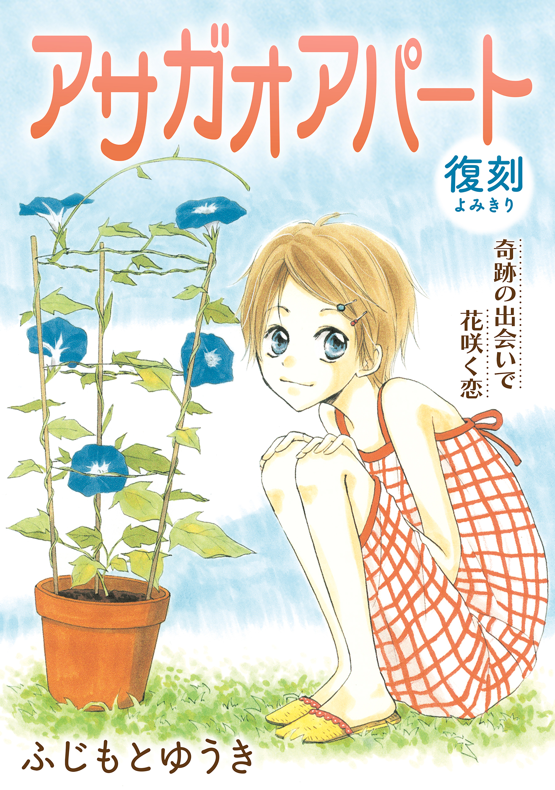 花ゆめAi　アサガオアパート
