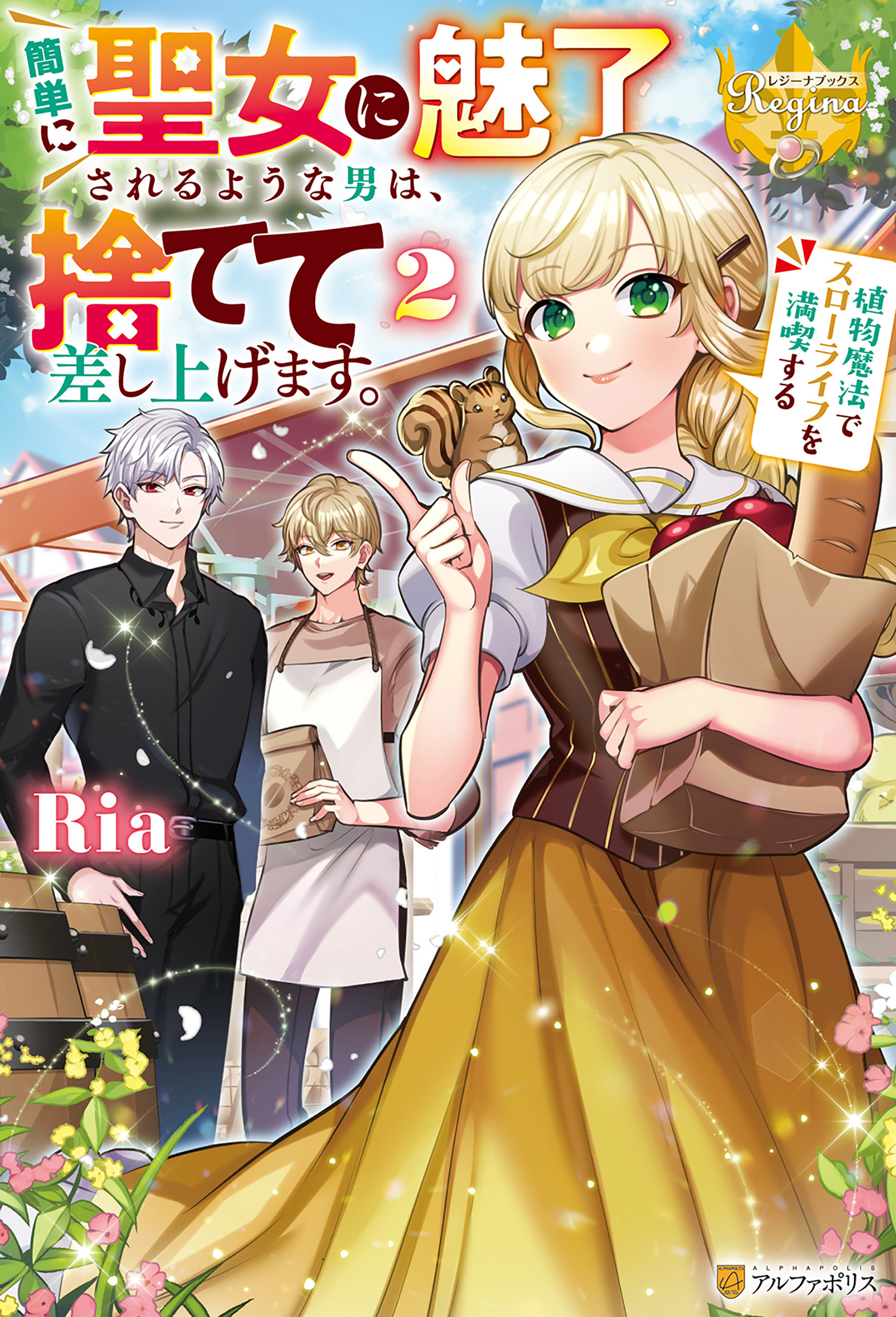 簡単に聖女に魅了されるような男は、捨てて差し上げます。　～植物魔法でスローライフを満喫する～