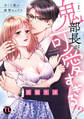 鬼部長が可愛すぎる!?【単行本版】I~甘くて熱い発情セックス~【電子書店限定特典付き】