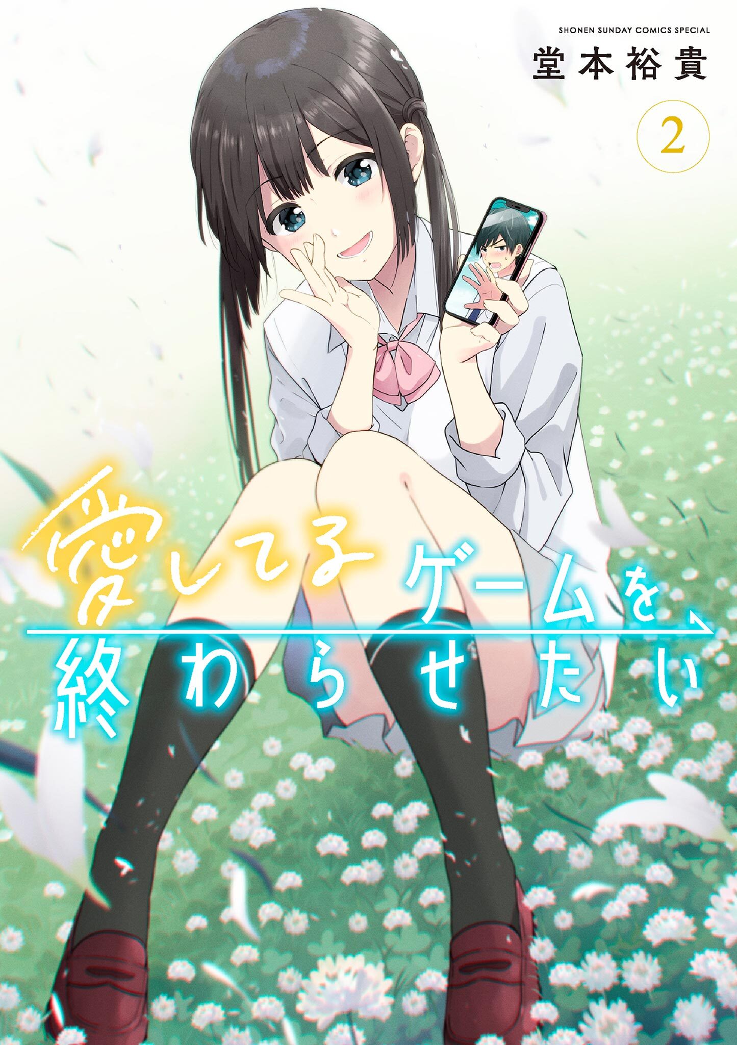 【期間限定　無料お試し版　閲覧期限2026年9月30日】愛してるゲームを終わらせたい 2
