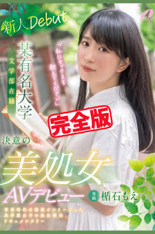 【完全版】決意の美処女AVデビュー / 楯石もえ