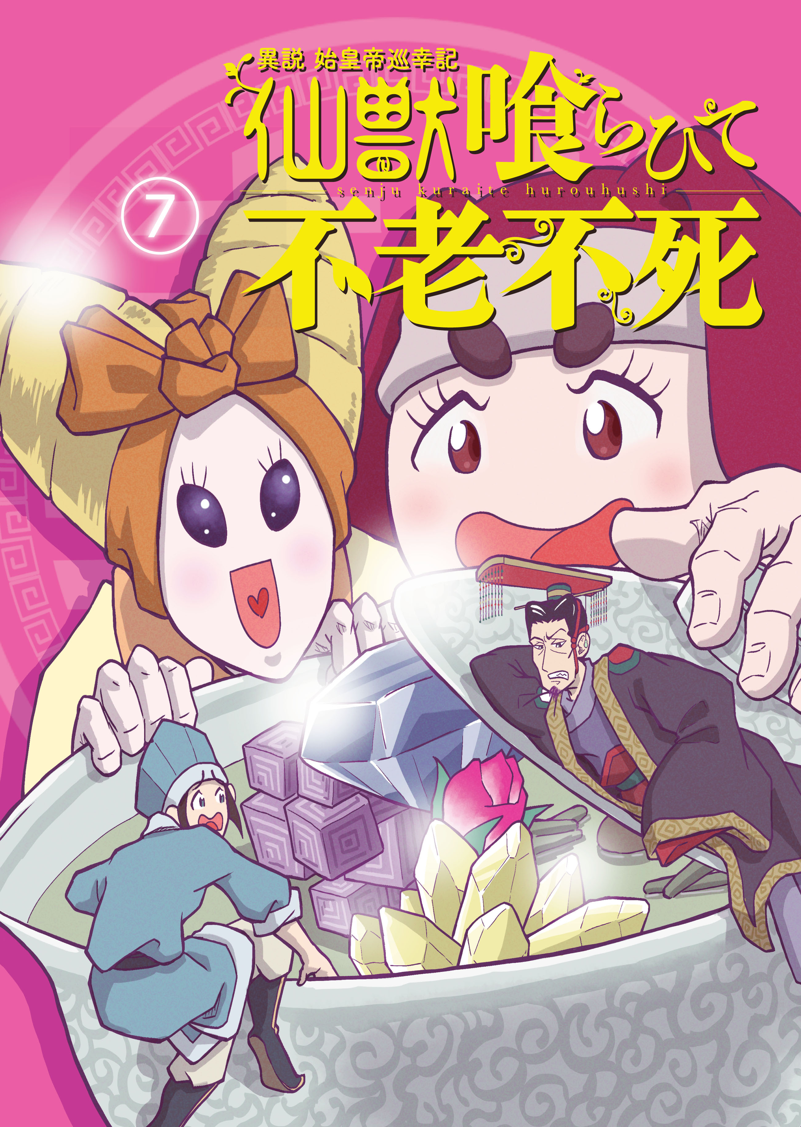 異説 始皇帝巡幸記 仙獣喰らひて不老不死　第７話