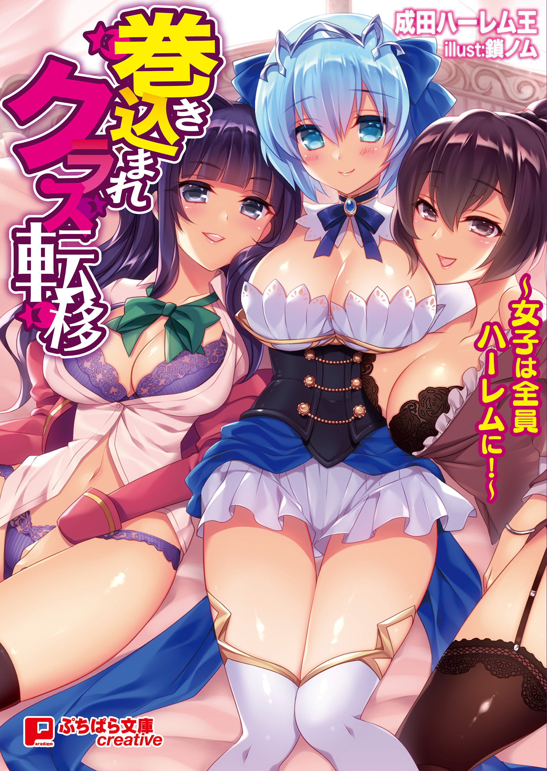 巻き込まれクラス転移 ～女子は全員ハーレムに！～