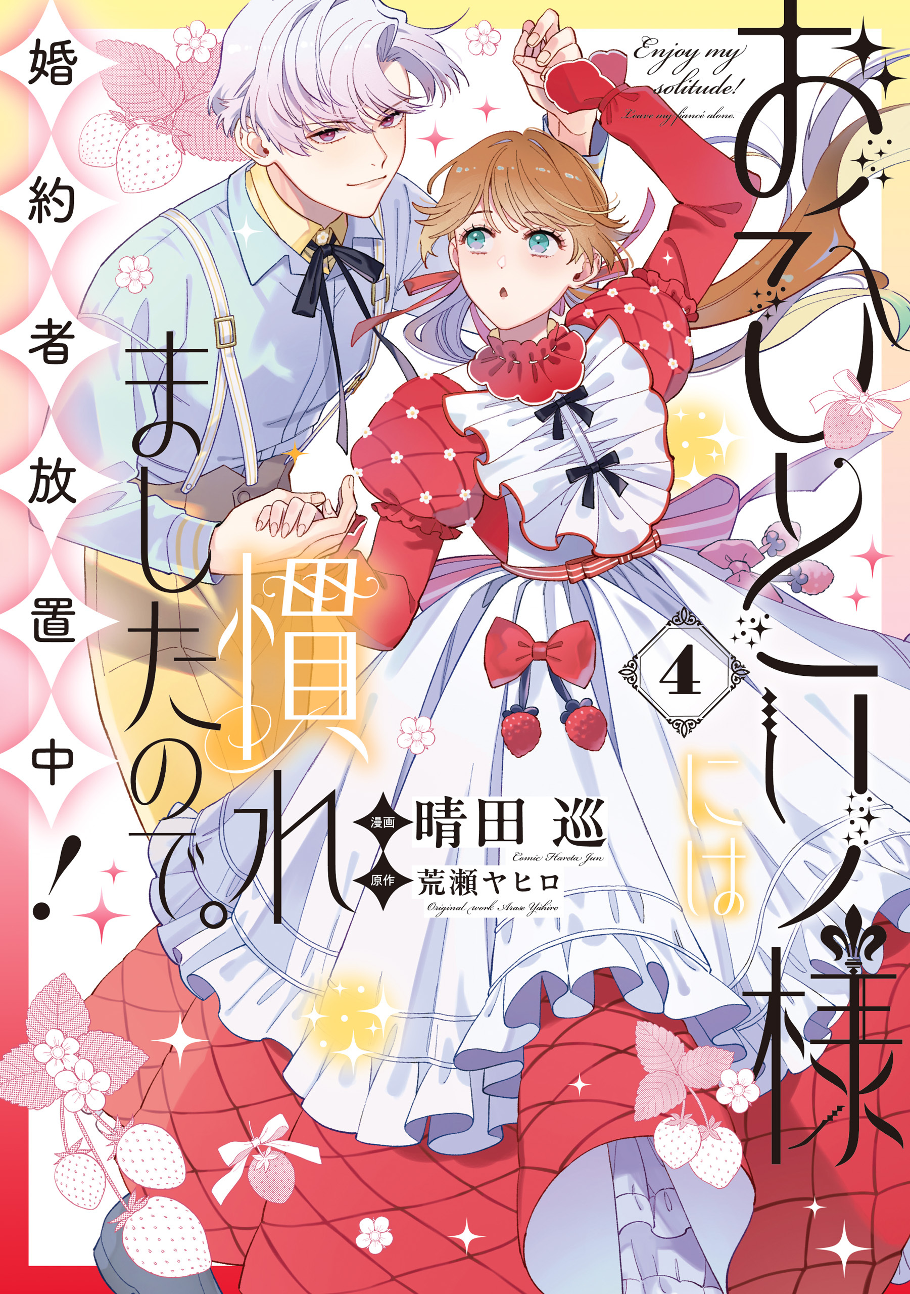 おひとり様には慣れましたので。 婚約者放置中！: 4【電子限定描き下ろし付き】