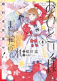 おひとり様には慣れましたので。 婚約者放置中!: 4【電子限定描き下ろし付き】