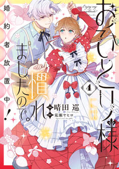 おひとり様には慣れましたので。 婚約者放置中!: 4【電子限定描き下ろし付き】