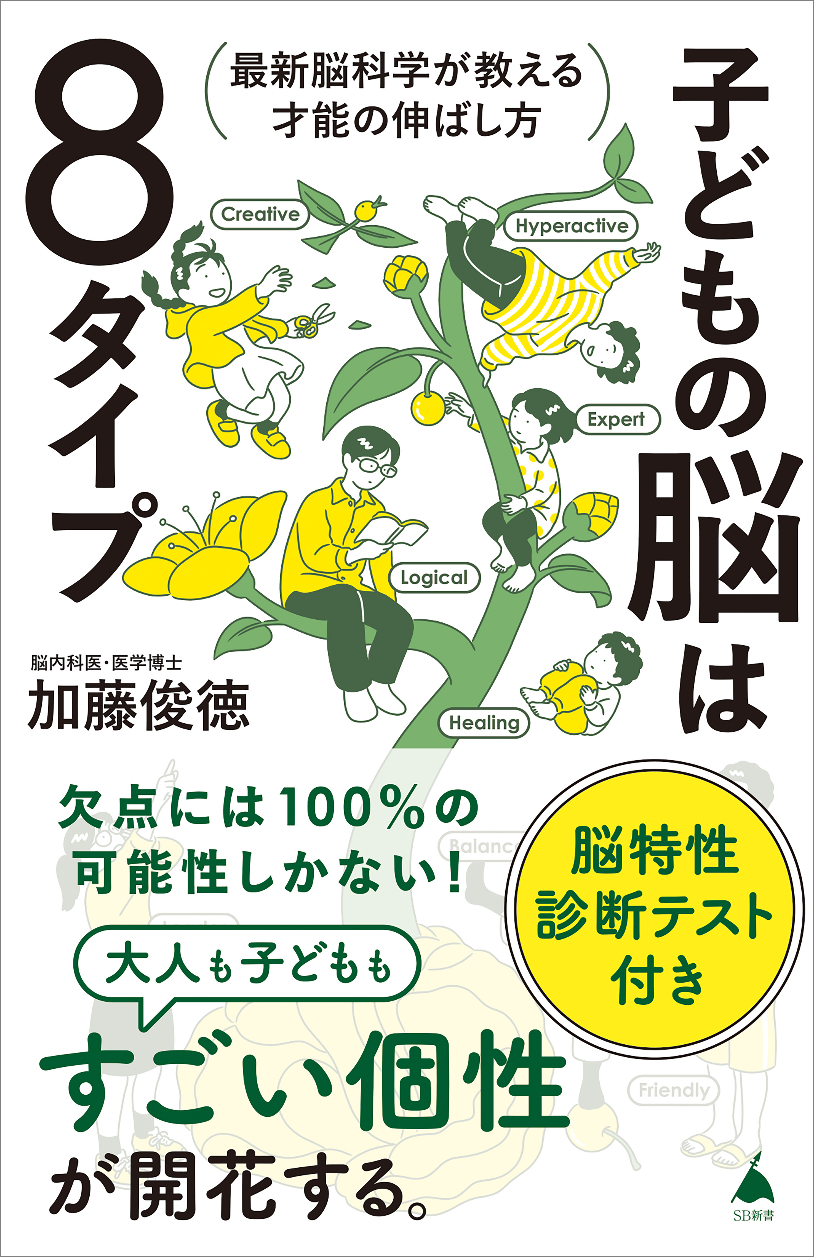 子どもの脳は８タイプ