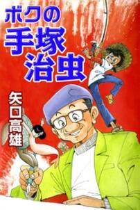 ゴッドファーザーの息子 手塚治虫文庫全集 無料 試し読みなら Amebaマンガ 旧 読書のお時間です ゴッドファーザーの息子 手塚治虫文庫全集 無料 試し読みなら Amebaマンガ 旧 読書のお時間です