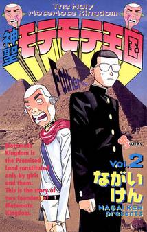 神聖モテモテ王国 2