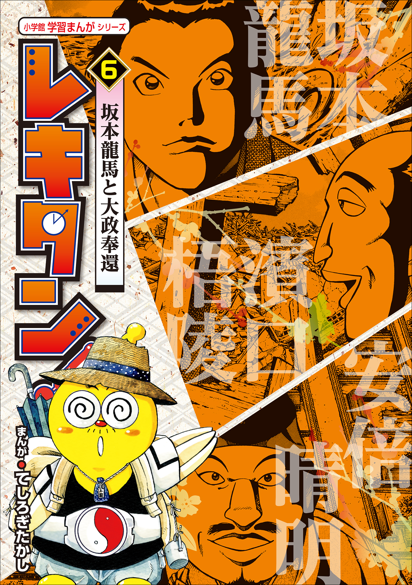 レキタン！ ６　坂本龍馬と大政奉還　小学館　学習まんがシリーズ