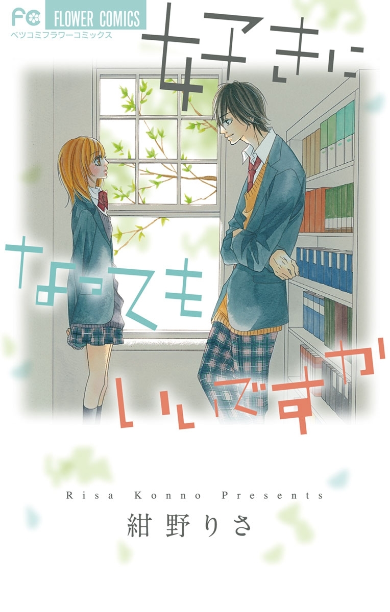紺野りさの作品一覧・作者情報|人気漫画を無料で試し読み・全巻