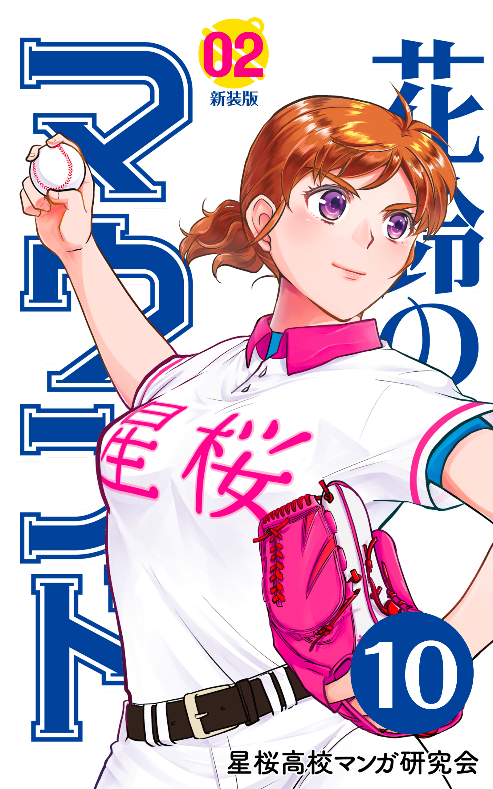 【分冊版】花鈴のマウンド 2巻(4)