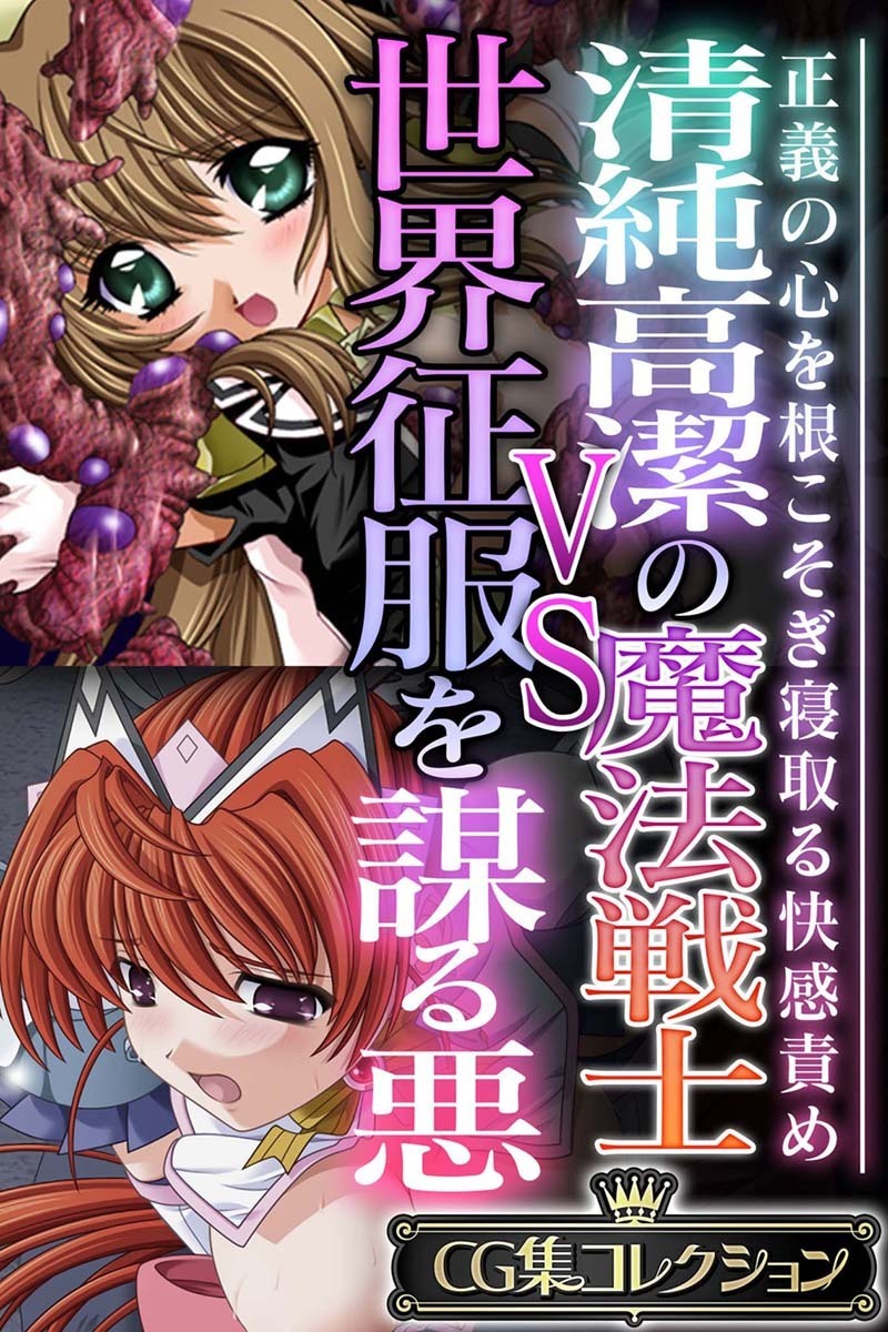 清純高潔の魔法戦士VS世界征服を謀る悪 ～正義の心を根こそぎ寝取る快感責め～【CG集コレクション】