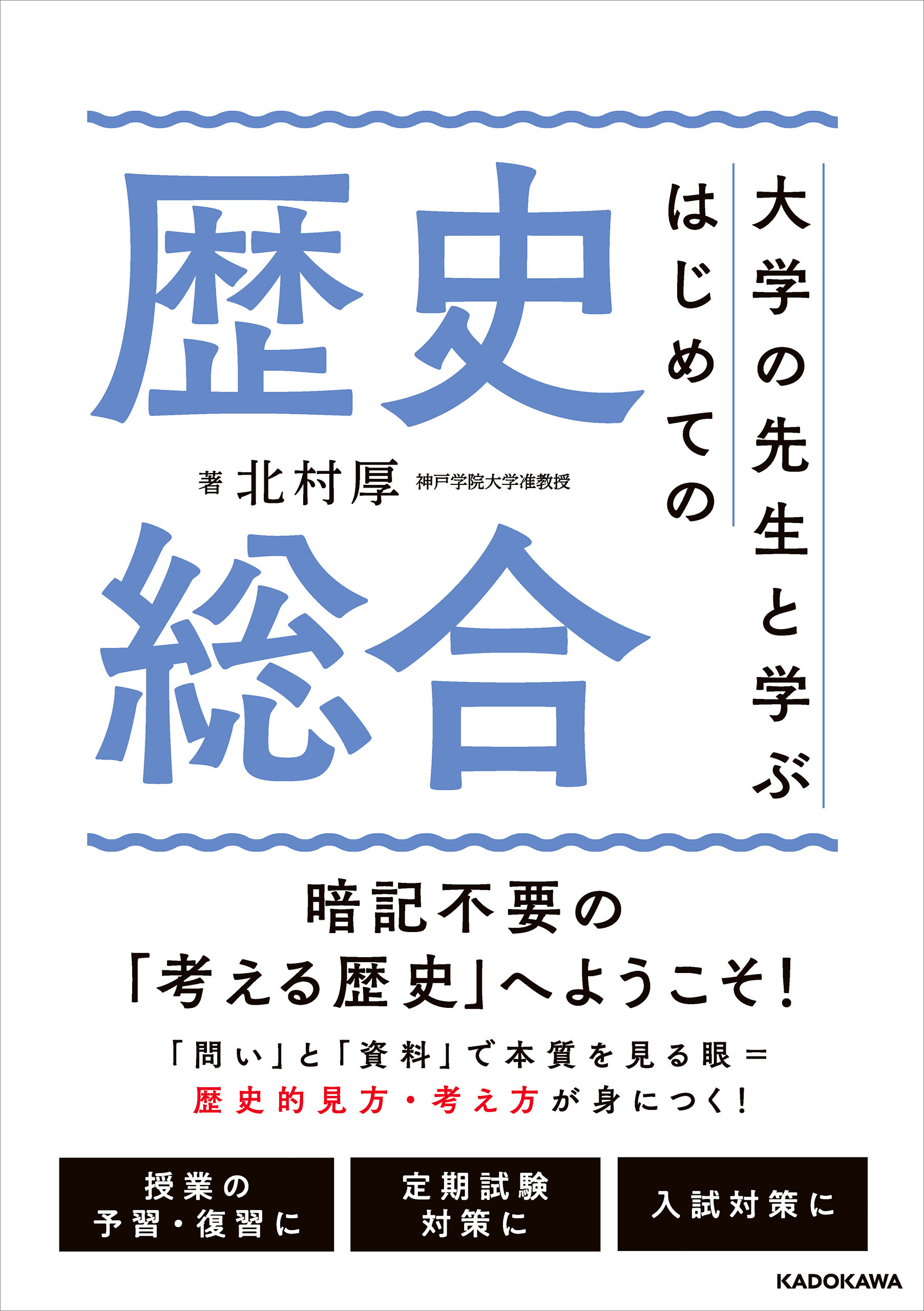 大学の先生と学ぶ　はじめての歴史総合