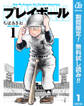 プレイボール【期間限定無料】 1