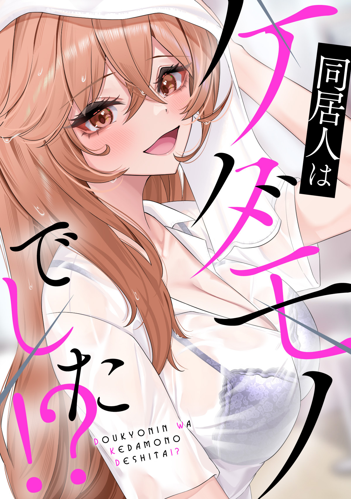 同居人はケダモノでした！？(11)