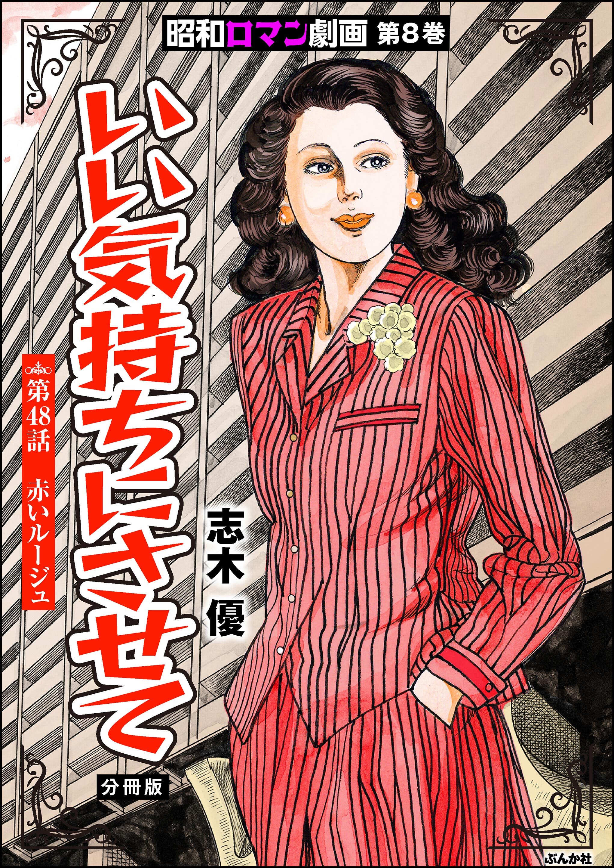 昭和ロマン劇画（分冊版）いい気持ちにさせて　【第48話】