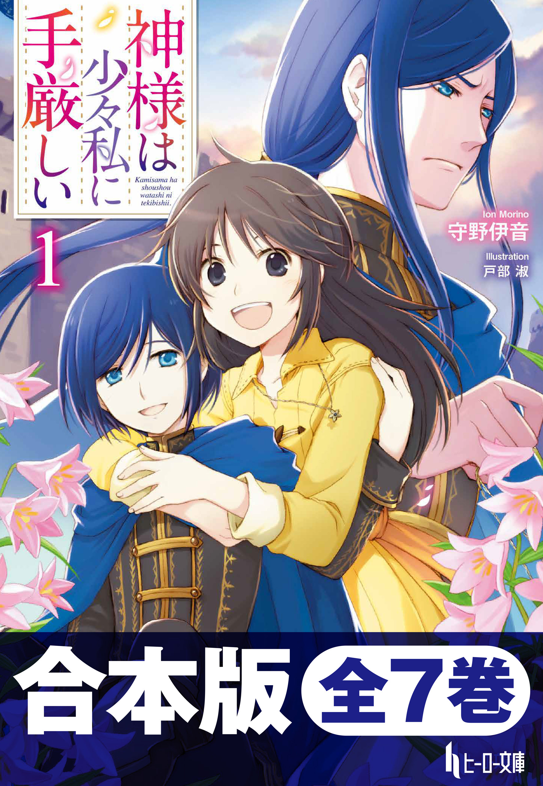 合本版　神様は少々私に手厳しい