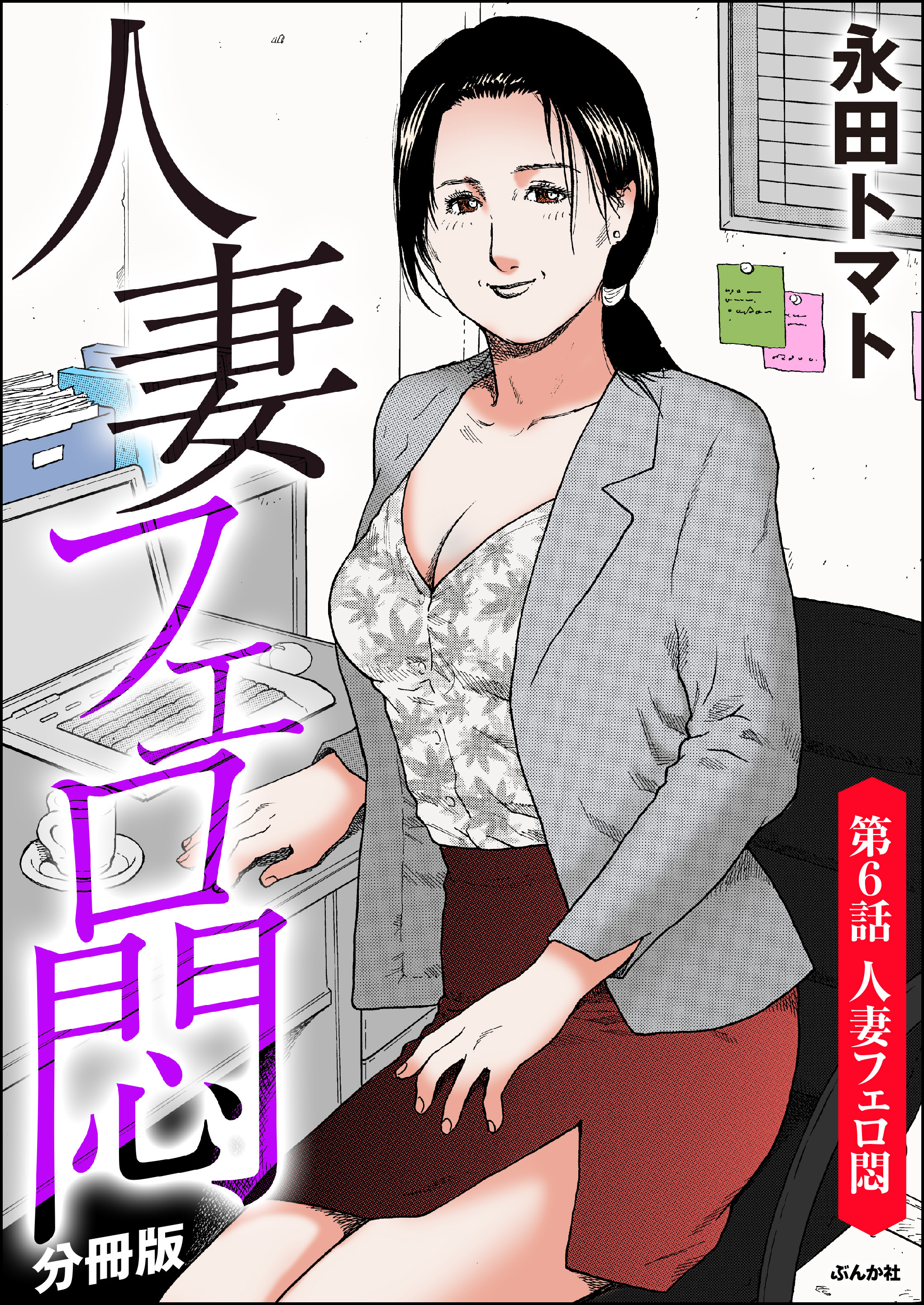 人妻フェロ悶（分冊版）