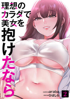 理想のカラダで美女を抱けたなら2