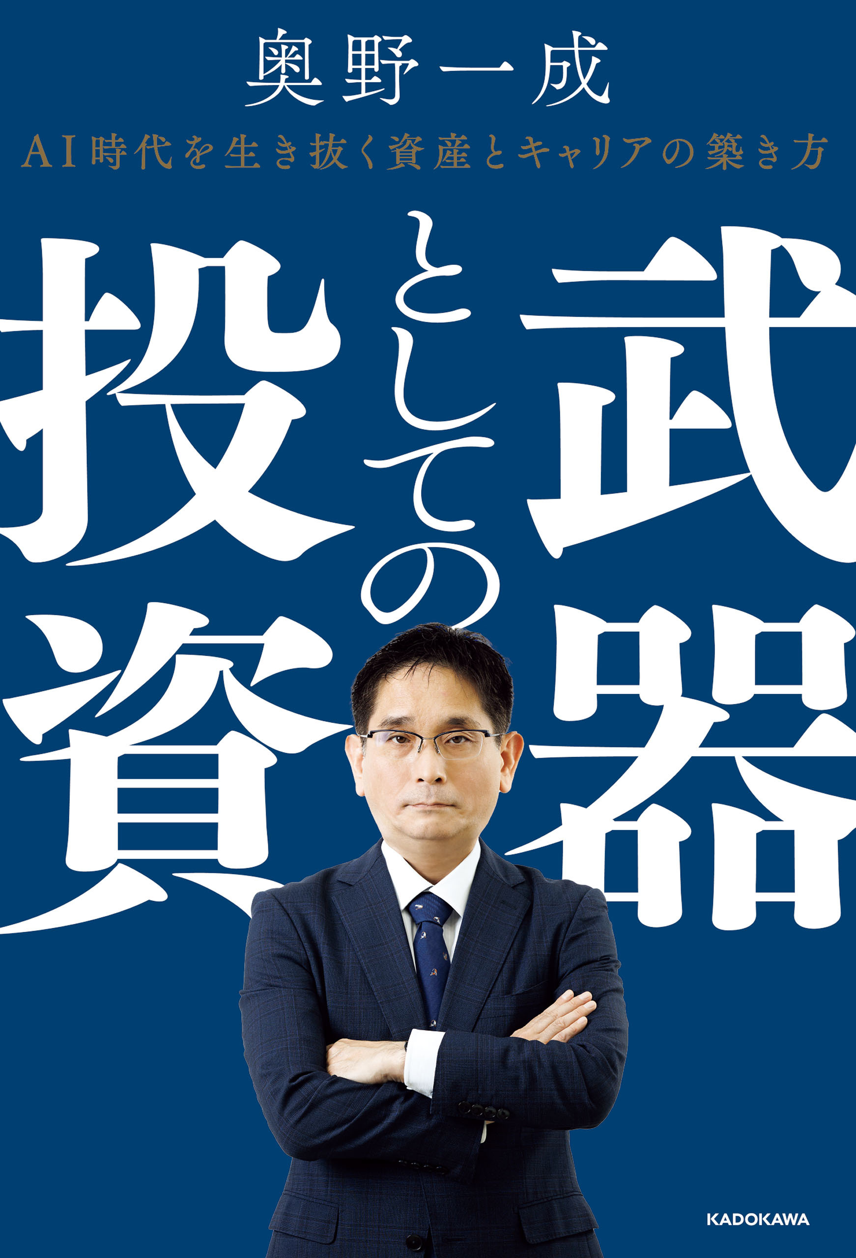 武器としての投資　AI時代を生き抜く資産とキャリアの築き方