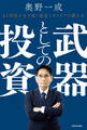 武器としての投資 AI時代を生き抜く資産とキャリアの築き方