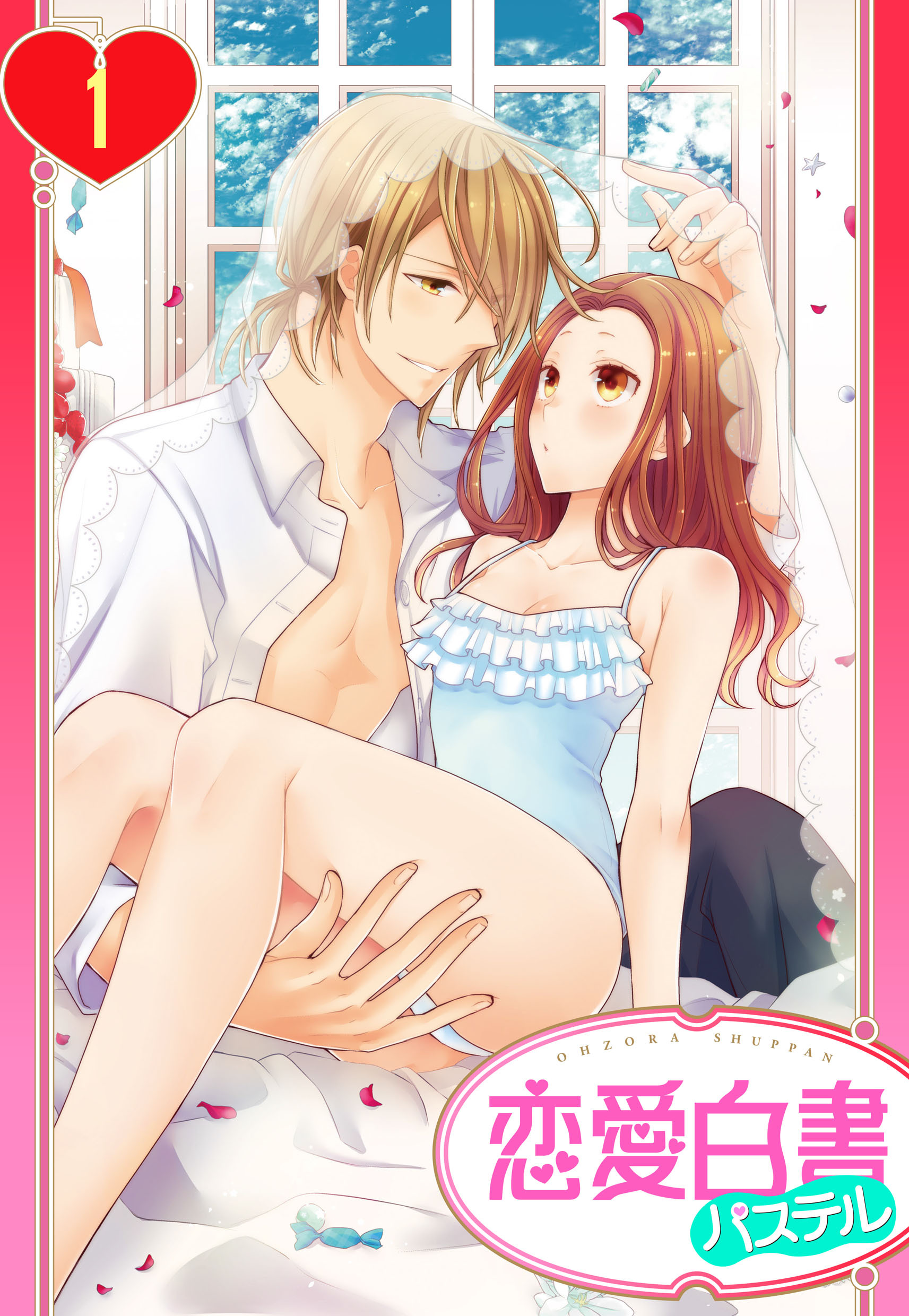 【期間限定　無料お試し版】【単話売】ヨメカレ！ ～嫁な彼氏に癒やされたい。～ 1話