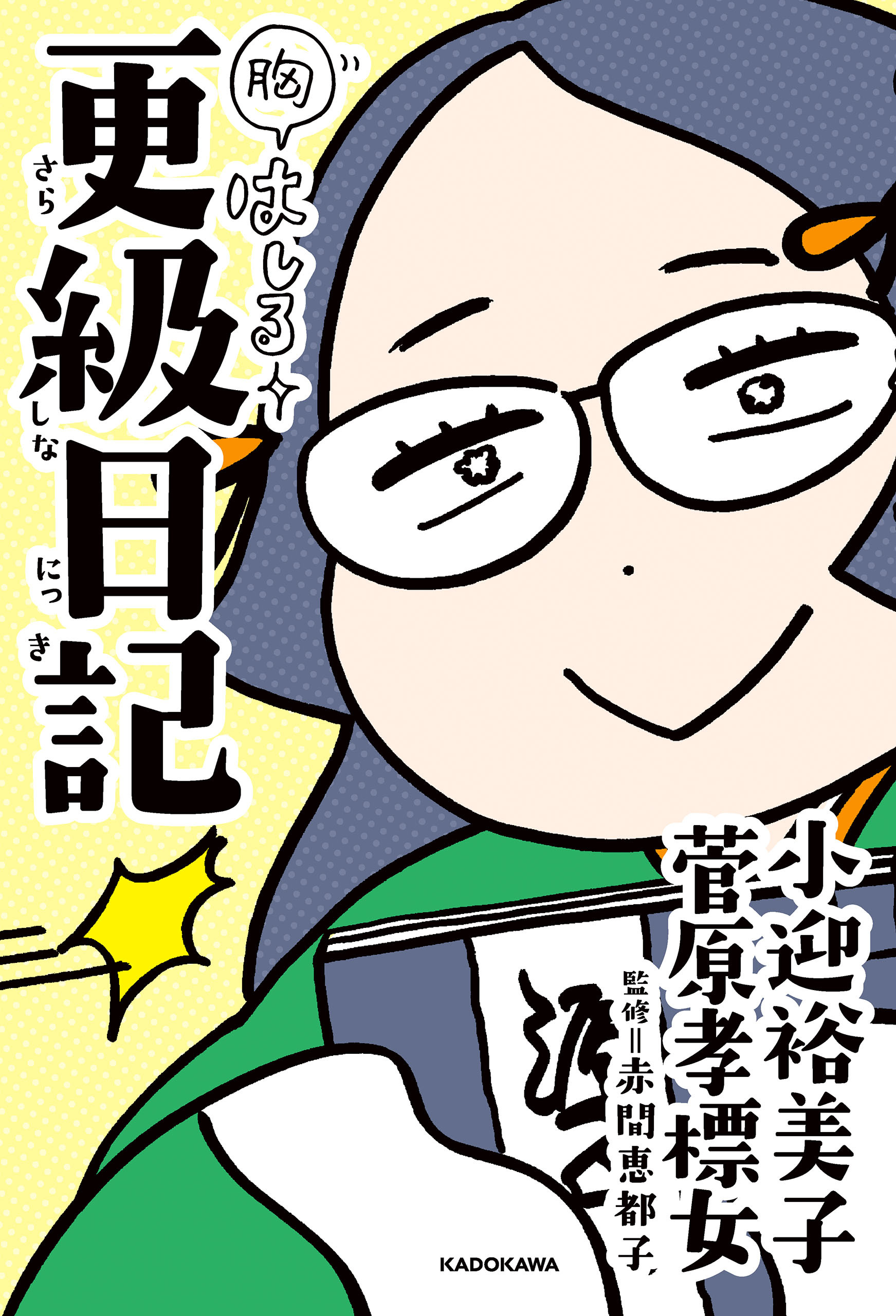 胸はしる　更級日記