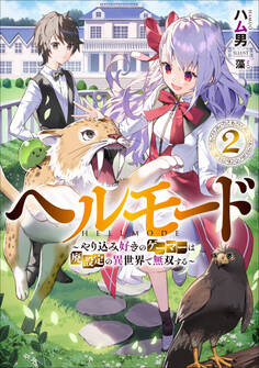 ヘルモード ~やり込み好きのゲーマーは廃設定の異世界で無双する~2