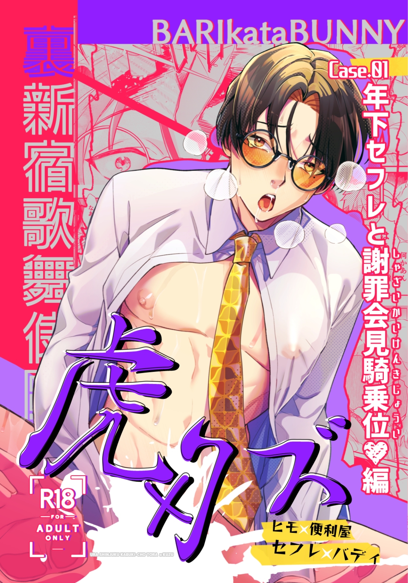 裏新宿歌舞伎町 虎×クズ