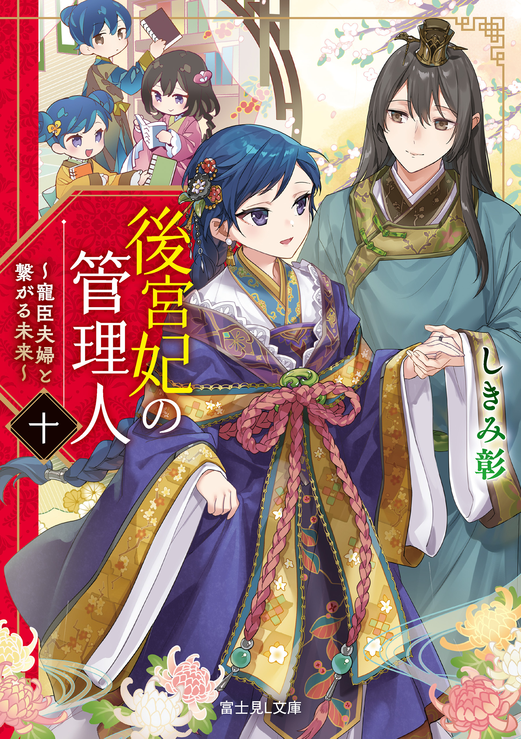 後宮妃の管理人　十　～寵臣夫婦と繋がる未来～【電子特典付き】