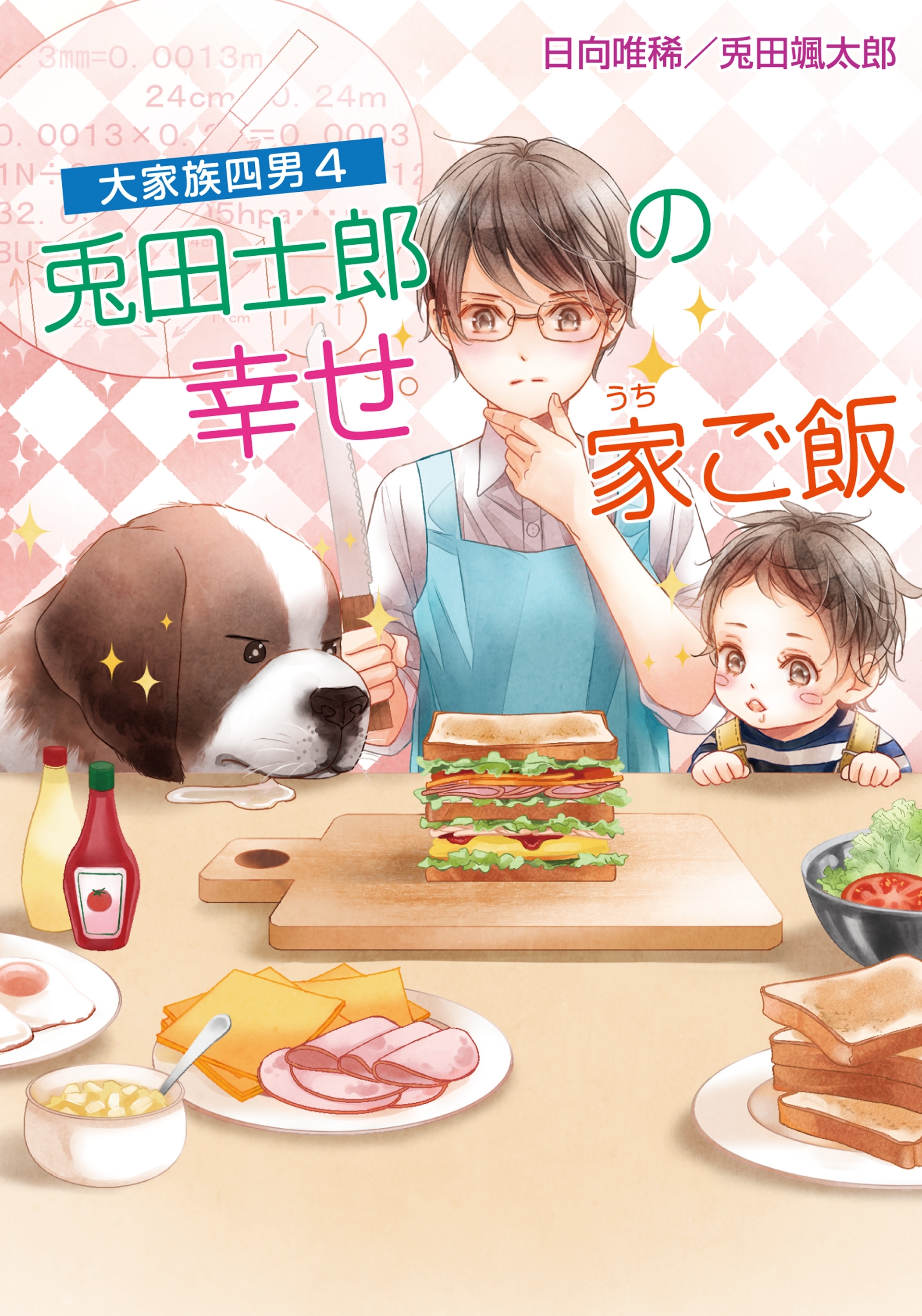 大家族四男4 兎田士郎の幸せ家ご飯