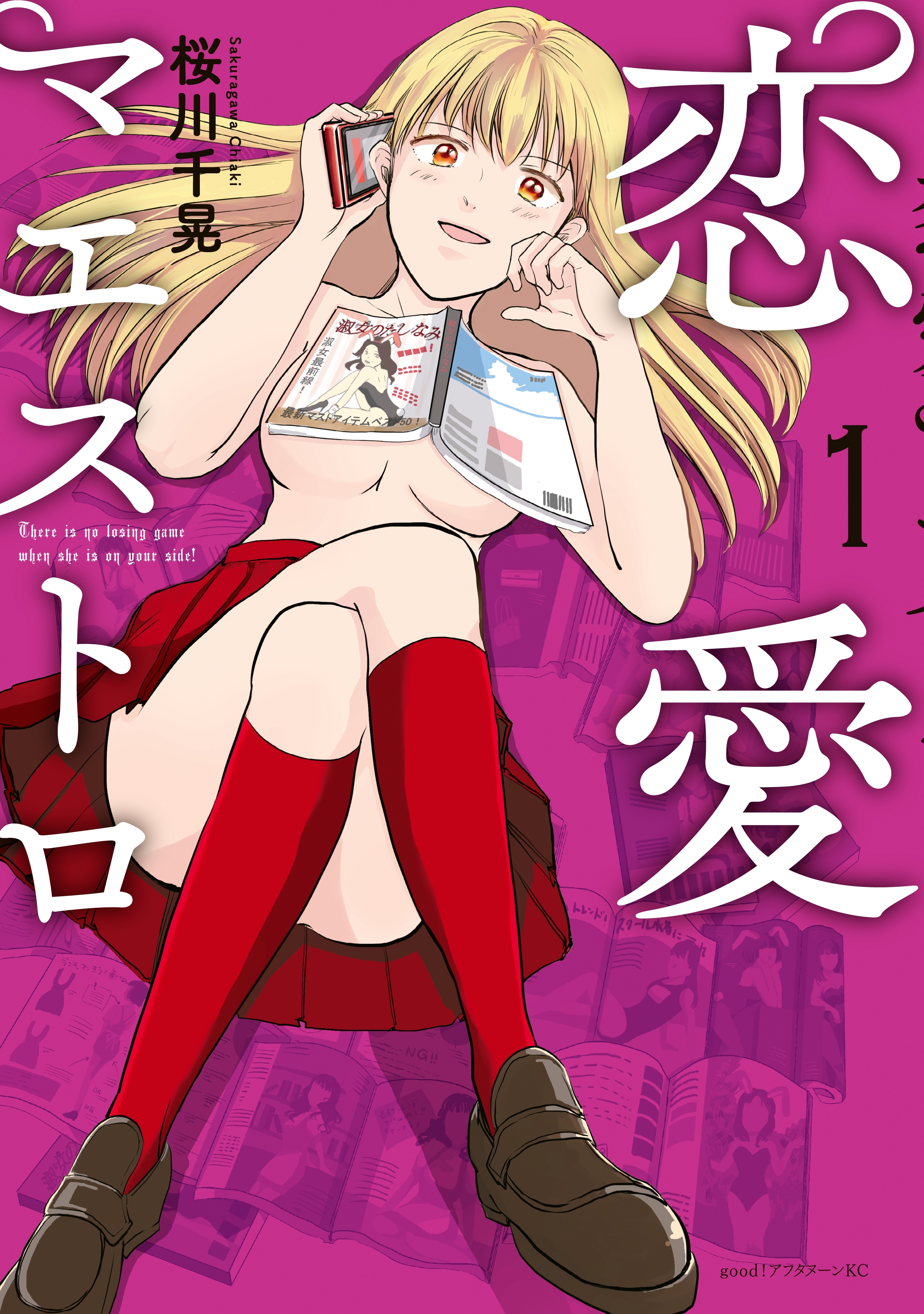 【期間限定　試し読み増量版　閲覧期限2026年4月20日】恋愛マエストロ（１）