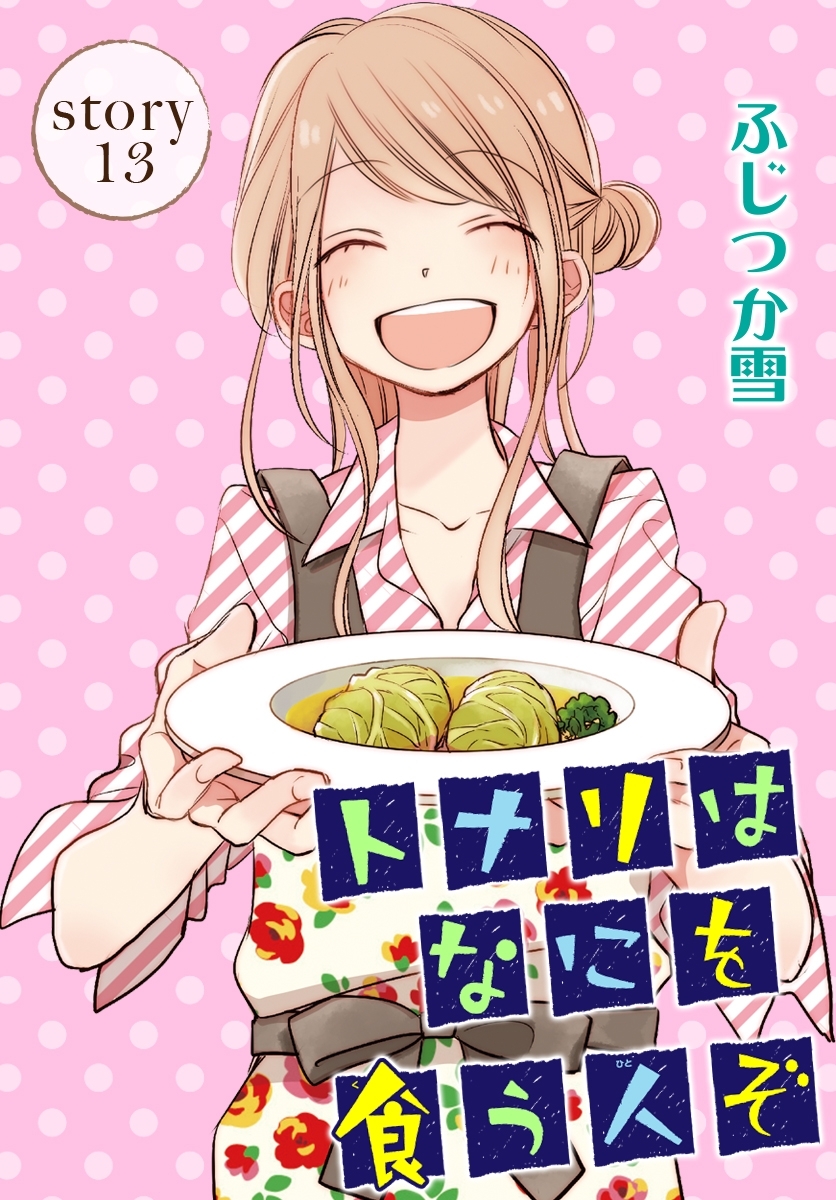 AneLaLa　トナリはなにを食う人ぞ