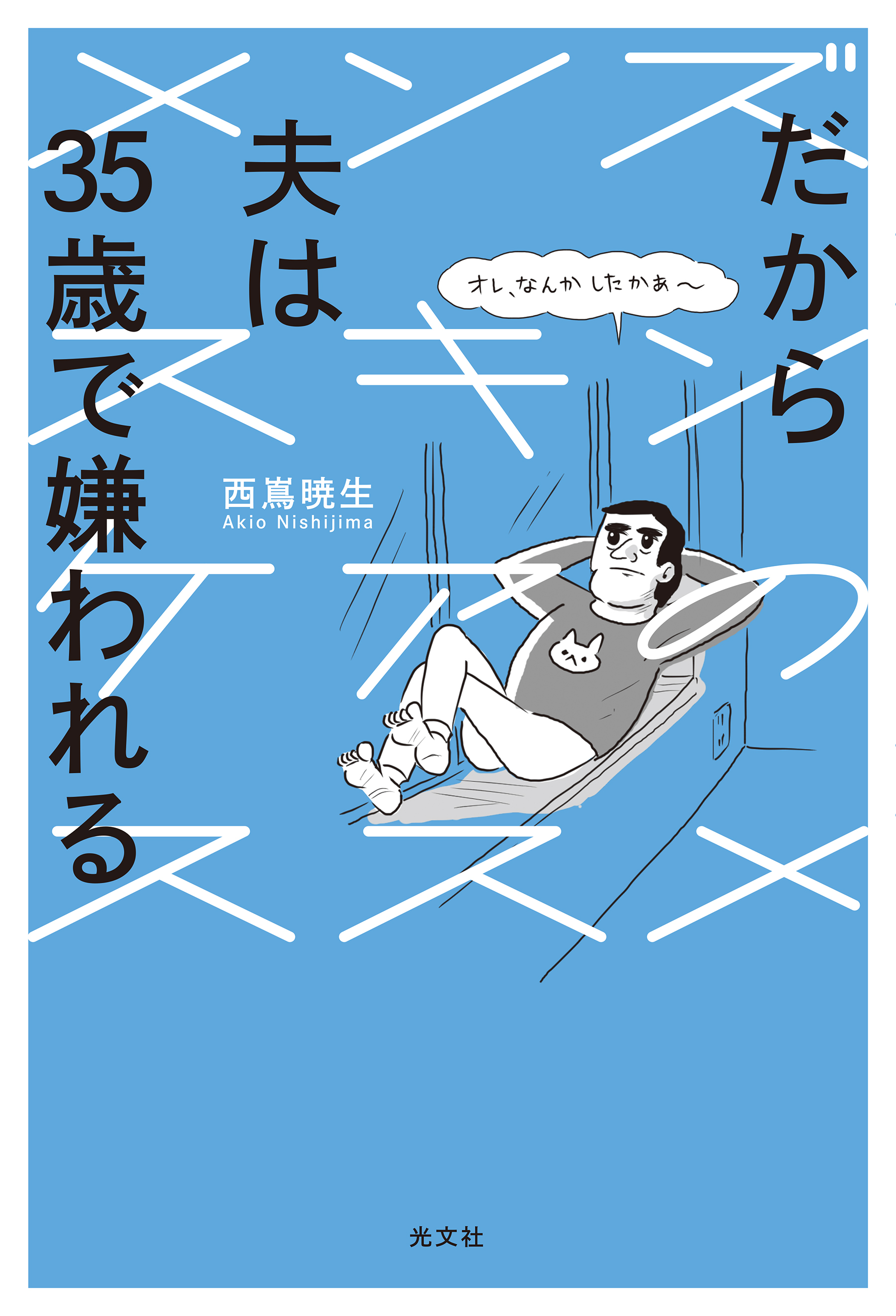 だから夫は35歳で嫌われる～メンズスキンケアのススメ～