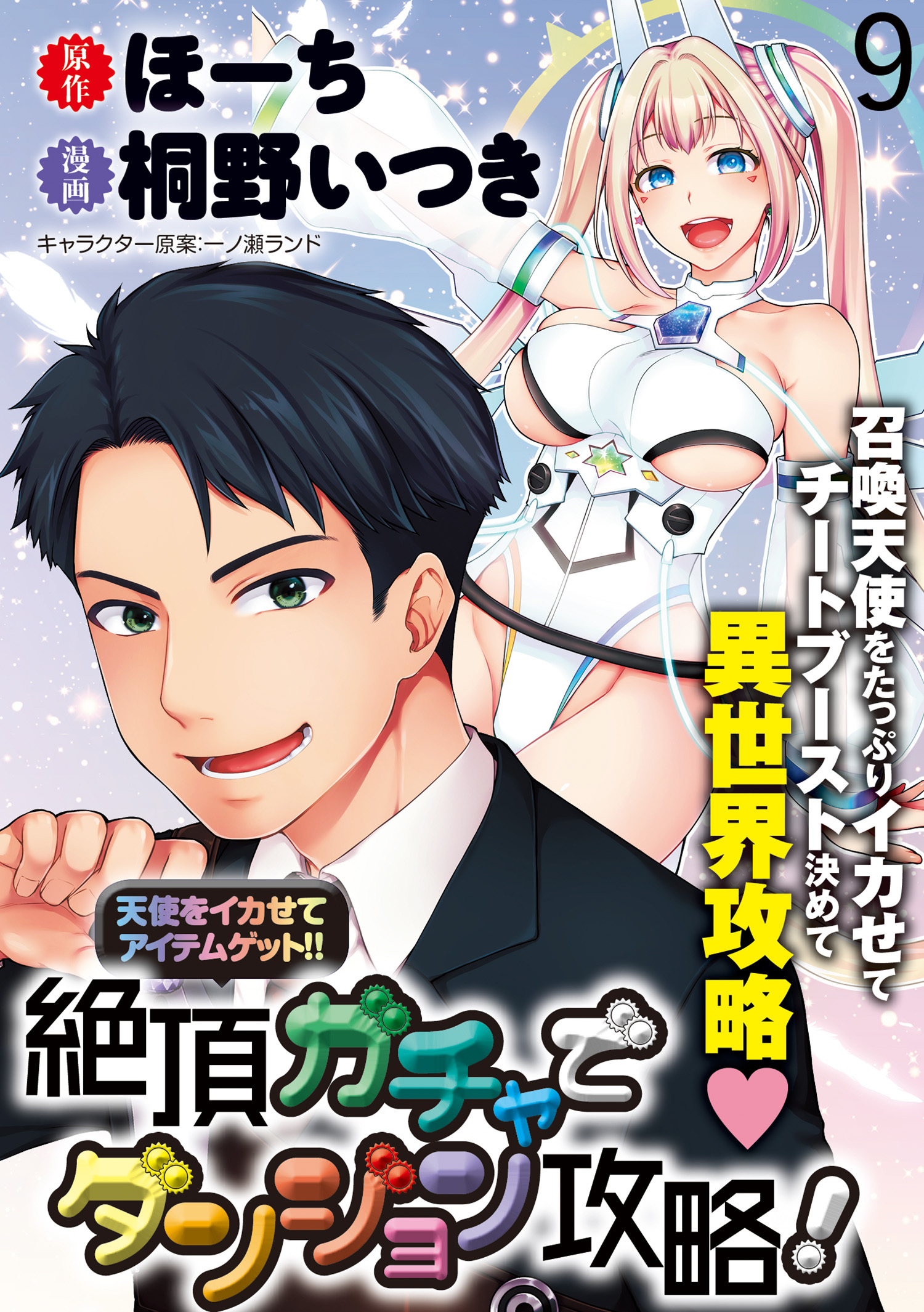 天使をイカせてアイテムゲット！！　絶頂ガチャでダンジョン攻略！  WEBコミックガンマぷらす連載版　第九話