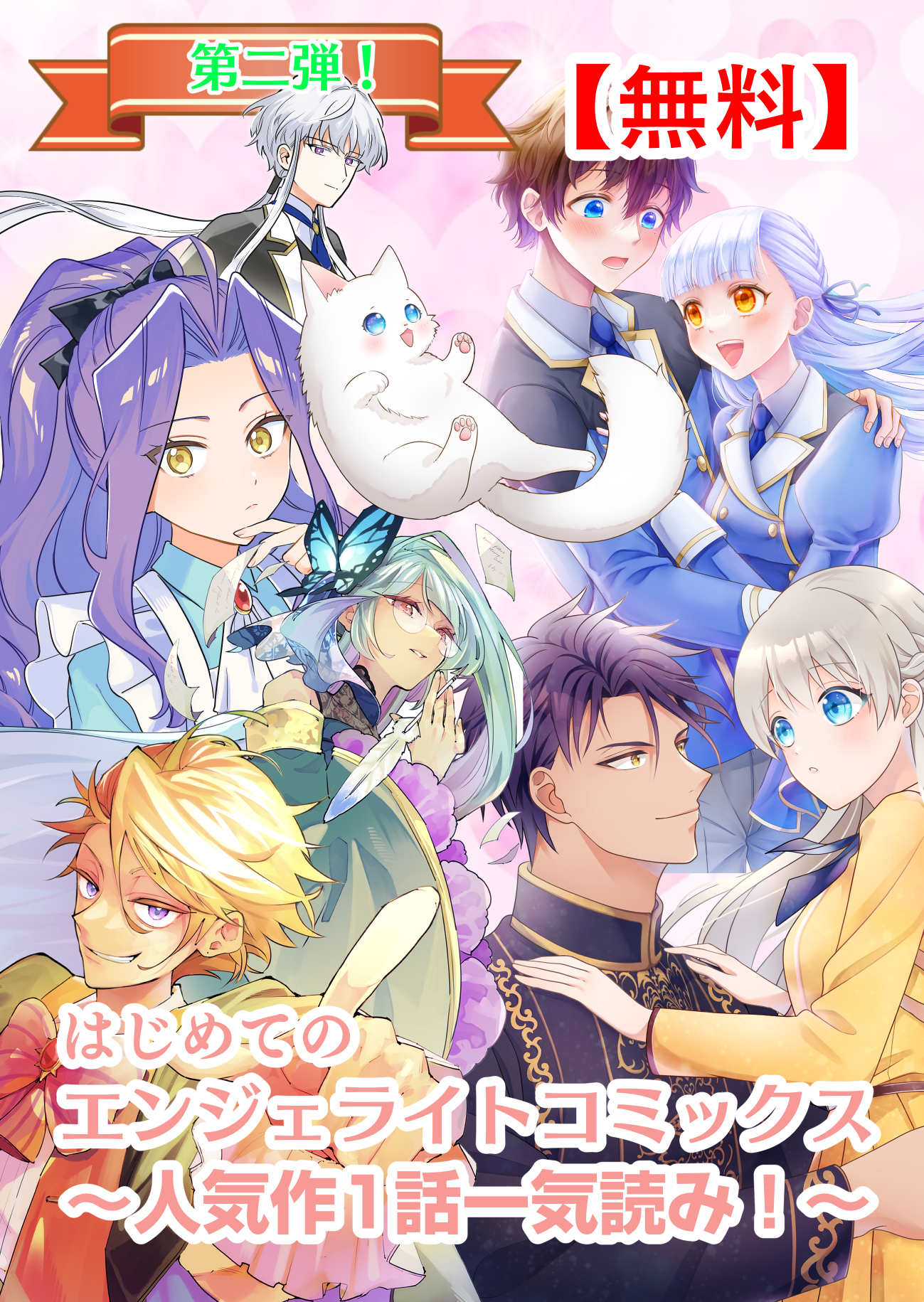 【無料】はじめてのエンジェライトコミックス～人気作1話一気読み！～