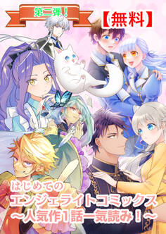 【無料】はじめてのエンジェライトコミックス~人気作1話一気読み!~