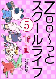 Zoo~っとスクールライフ【分冊版】