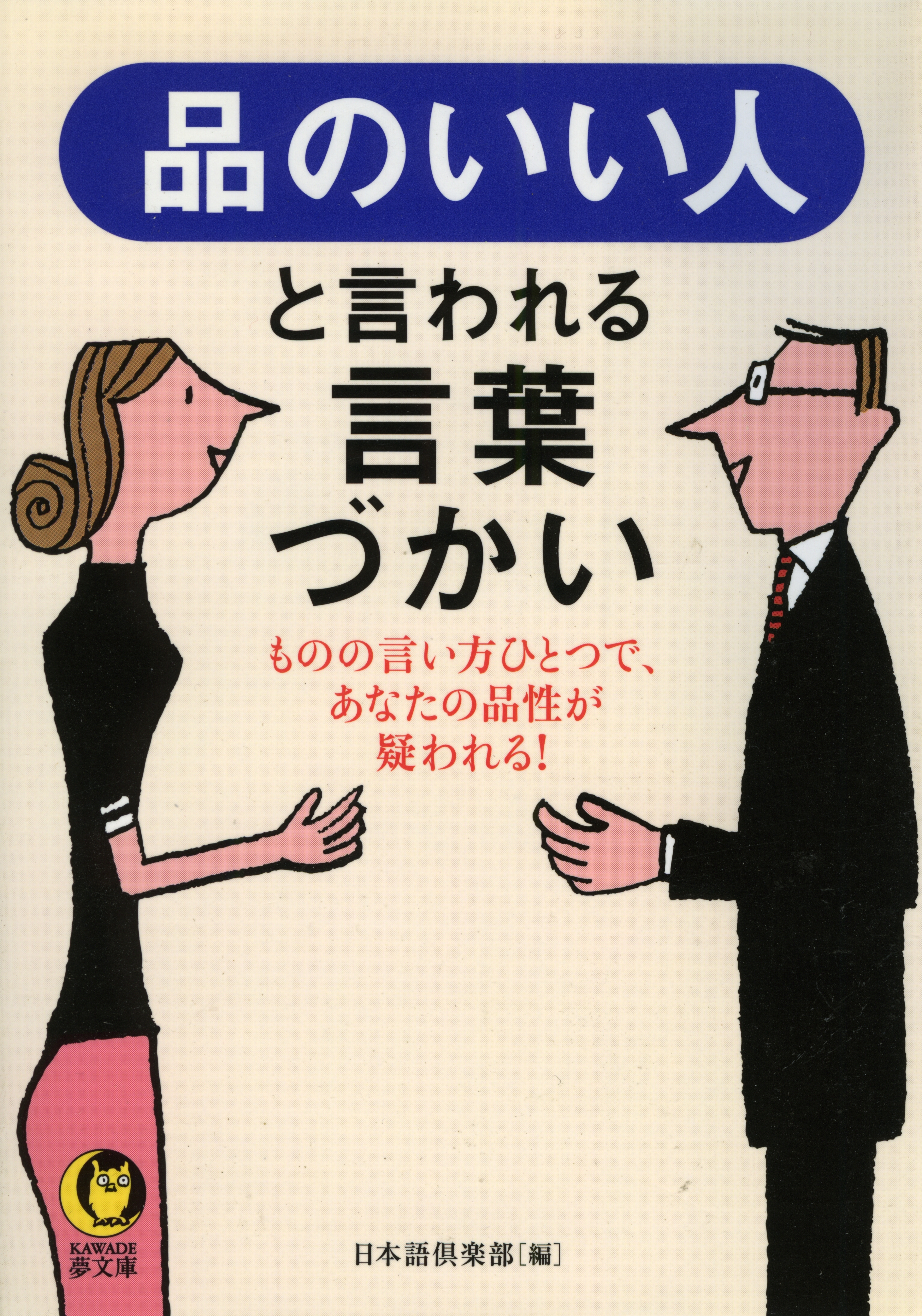 品のいい人と言われる言葉づかい