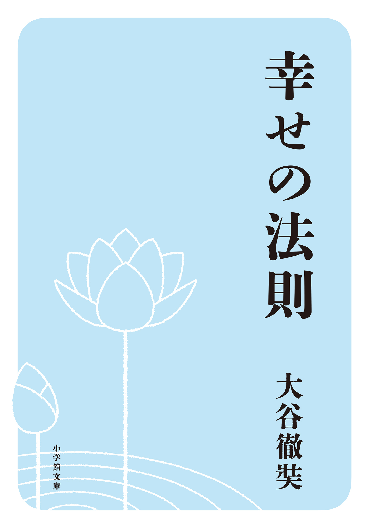 幸せの法則