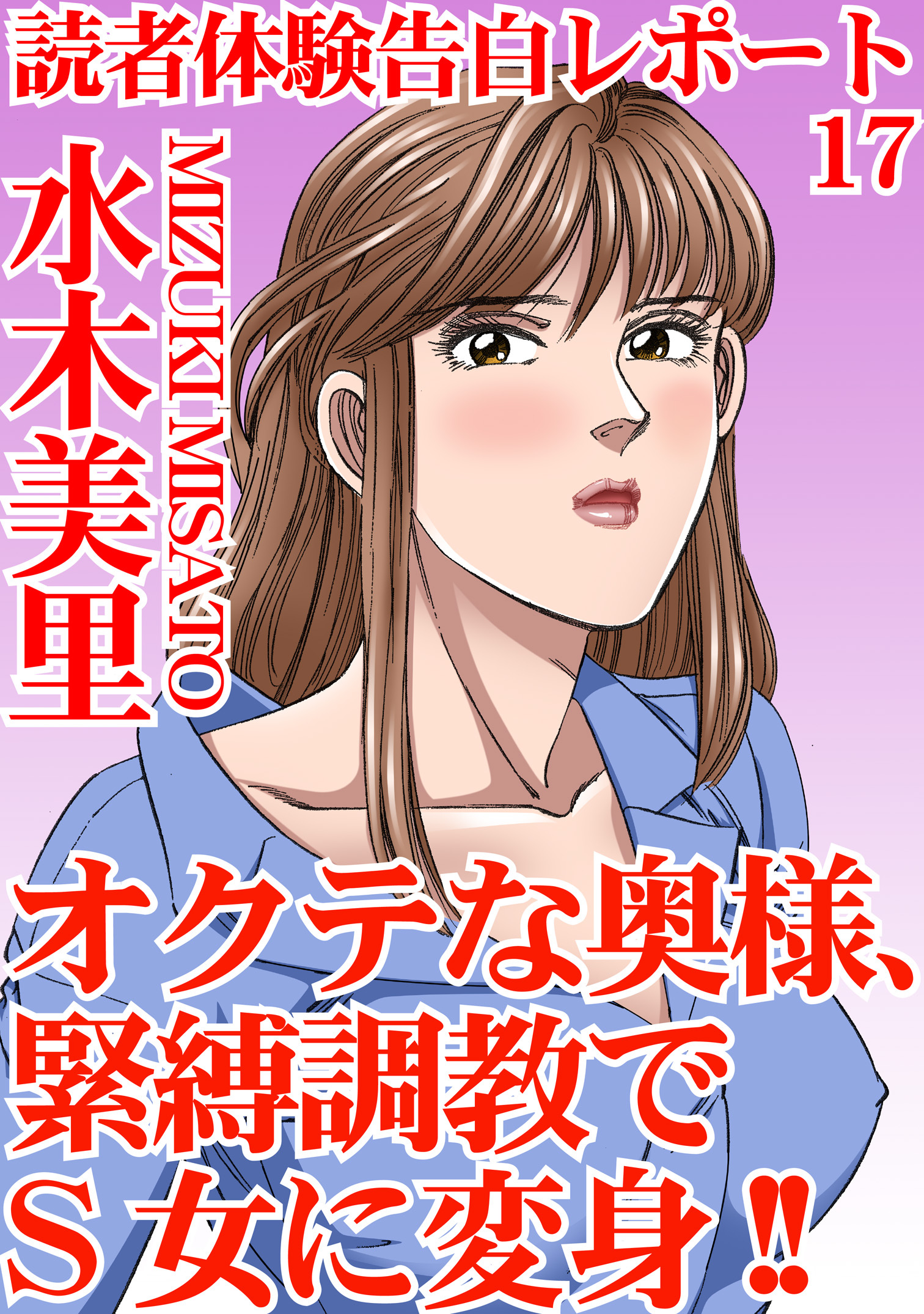 読者体験告白レポート 17　オクテな奥様、緊縛調教でS女に変身!!