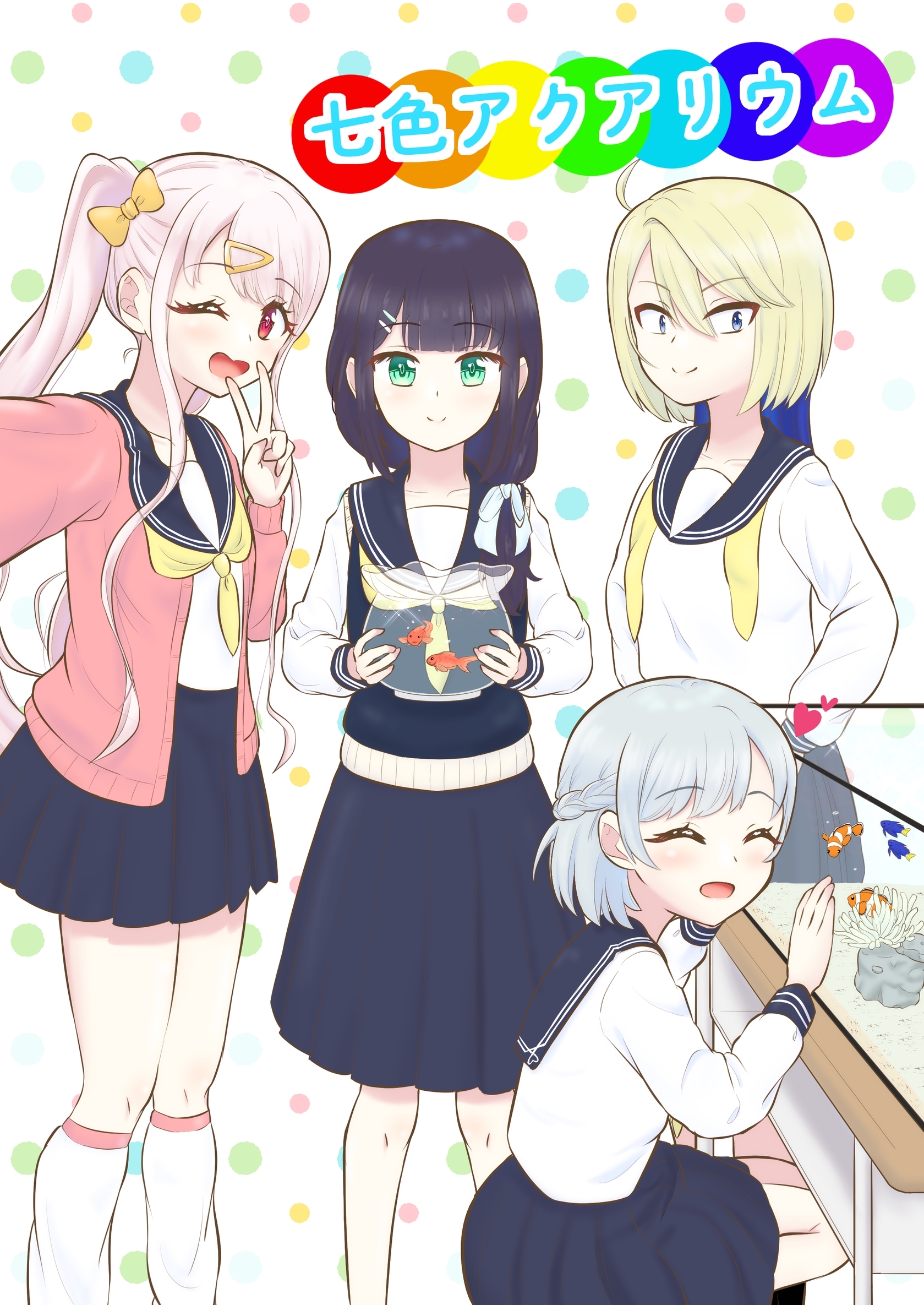 七色アクアリウム