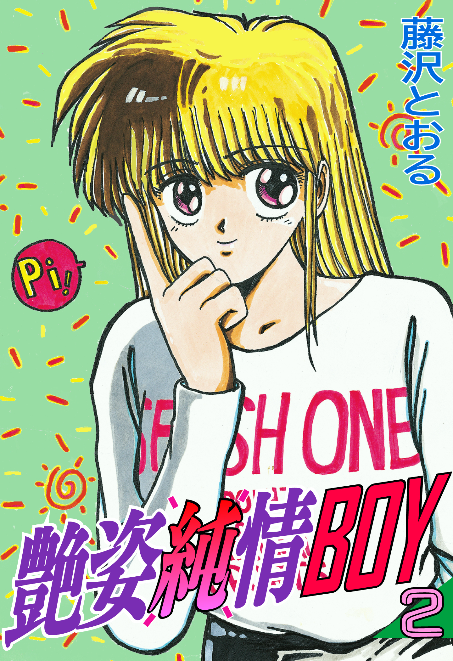 艶姿純情BOY（２）