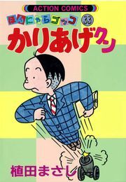 かりあげクン 33