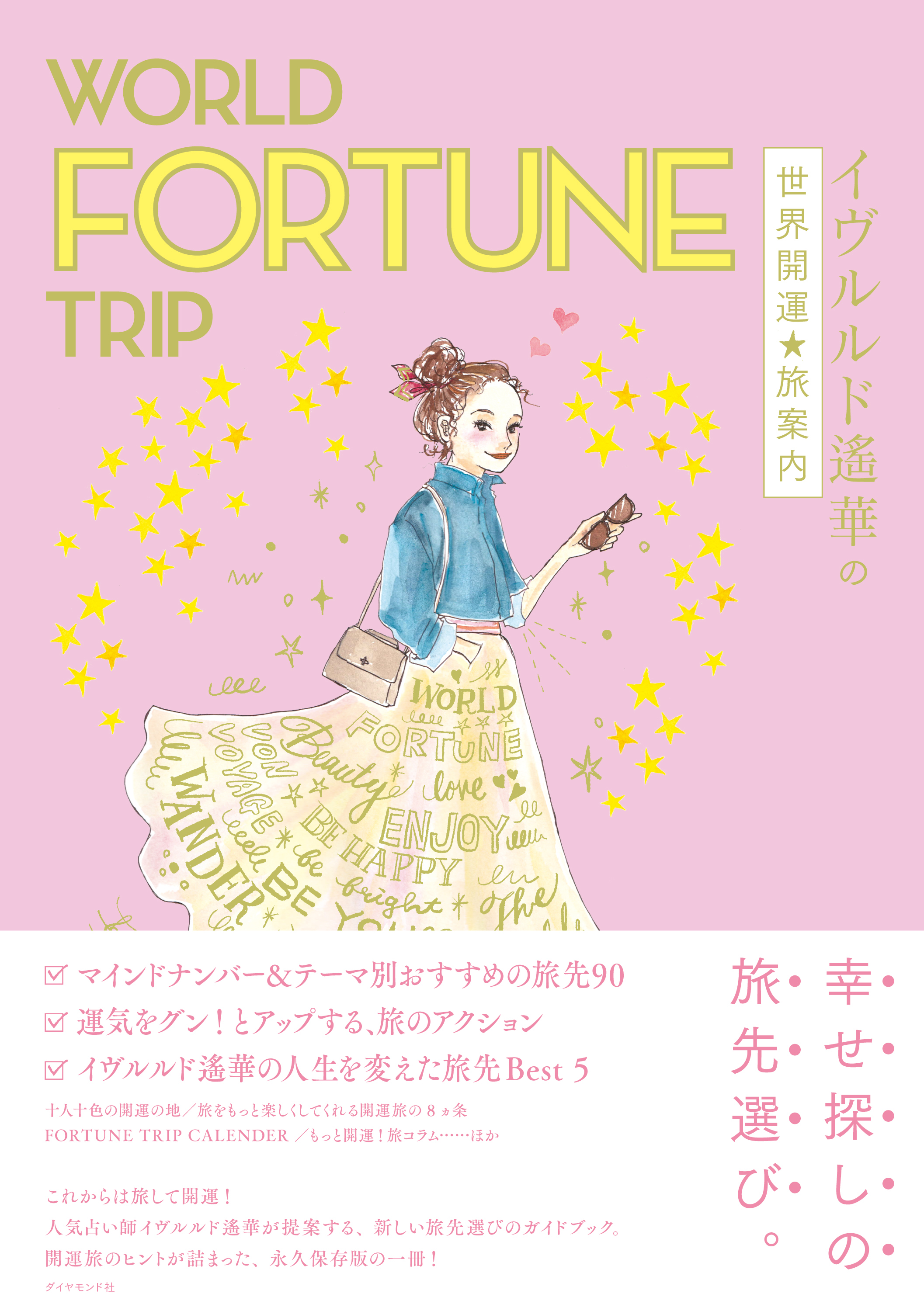 WORLD FORTUNE TRIP イヴルルド遙華の世界開運★旅案内