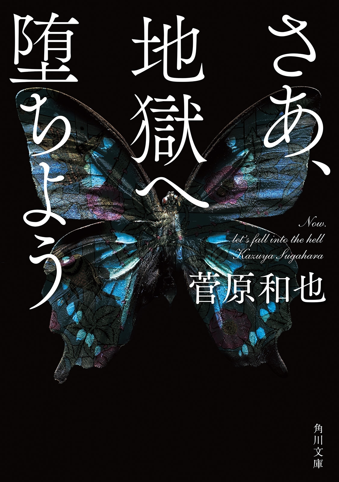 さあ、地獄へ堕ちよう