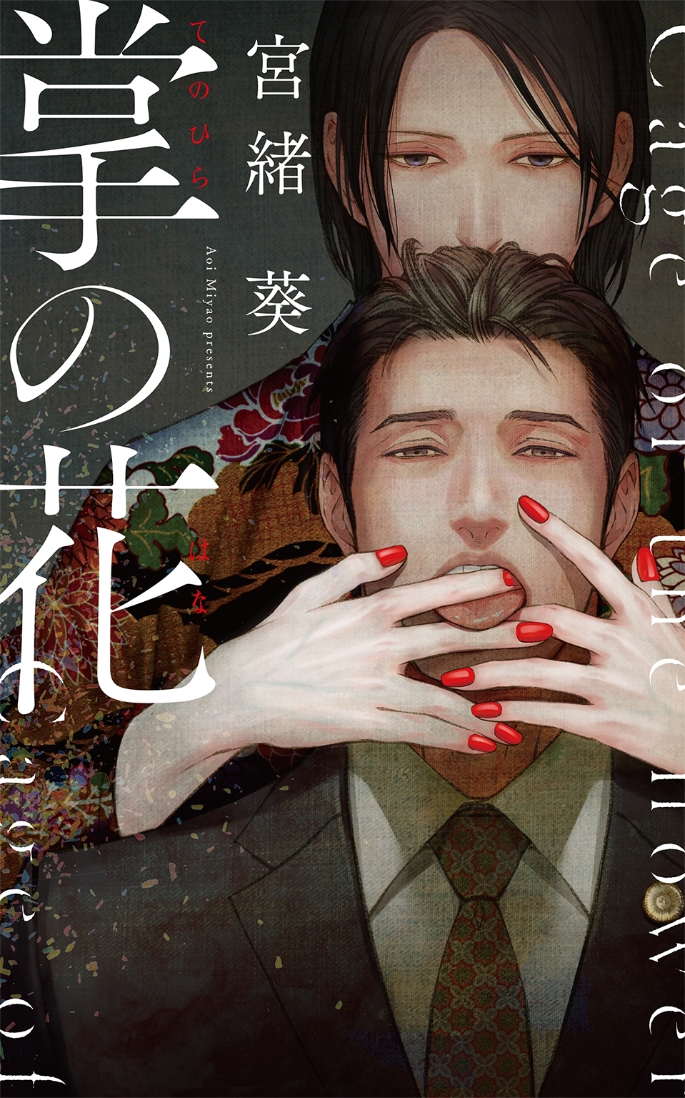 【電子限定おまけ付き】 掌の花