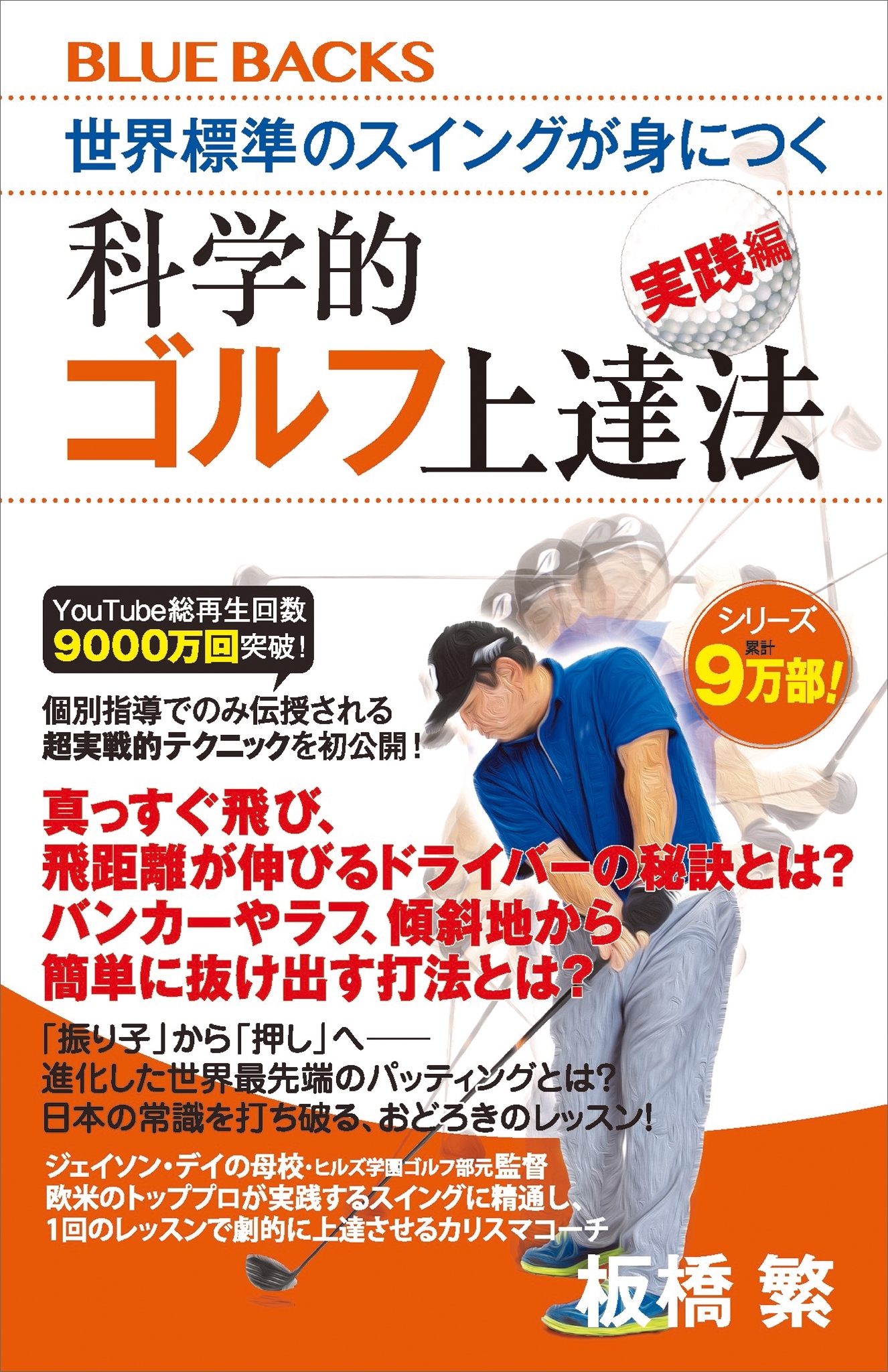 世界標準のスイングが身につく科学的ゴルフ上達法　実践編