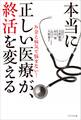 本当に正しい医療が、終活を変える